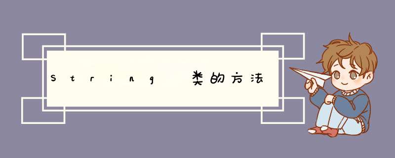String 类的方法